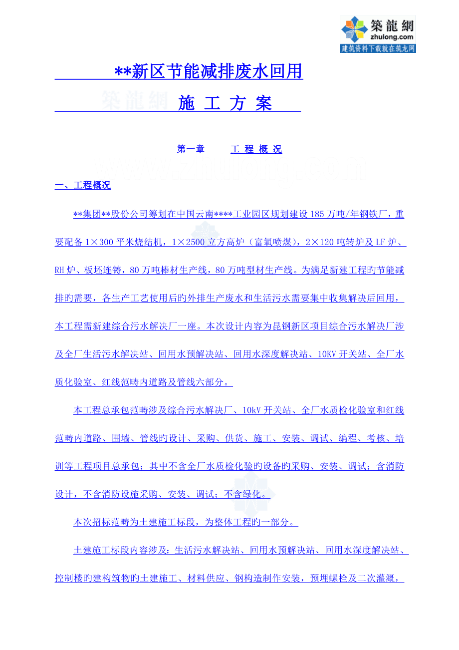 昆明污水处理厂土建关键工程综合施工专题方案_第1页