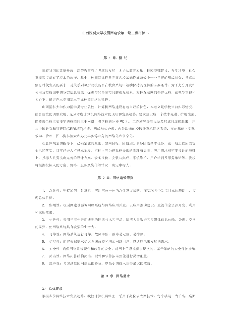 山西医科大学校园网建设第一期工程招标书_第1页