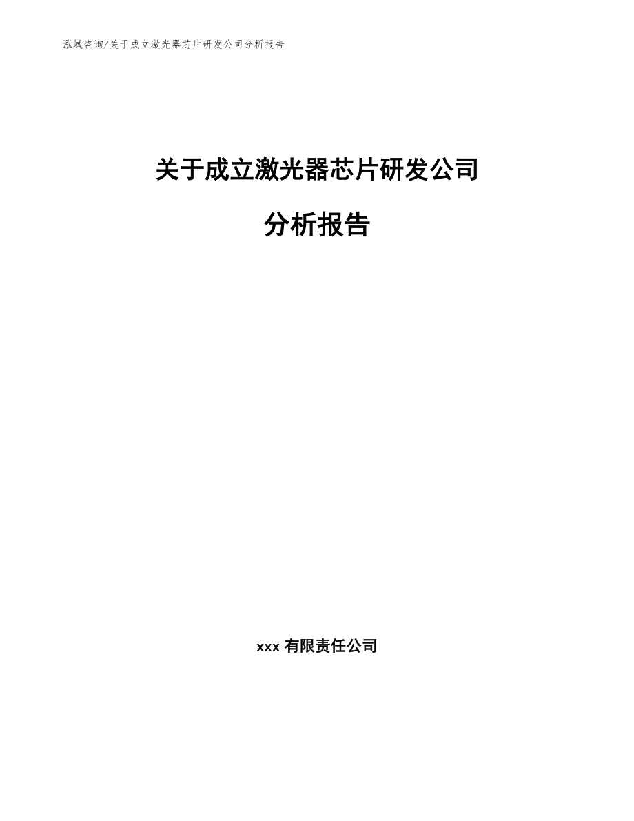 关于成立激光器芯片研发公司分析报告（范文）_第1页
