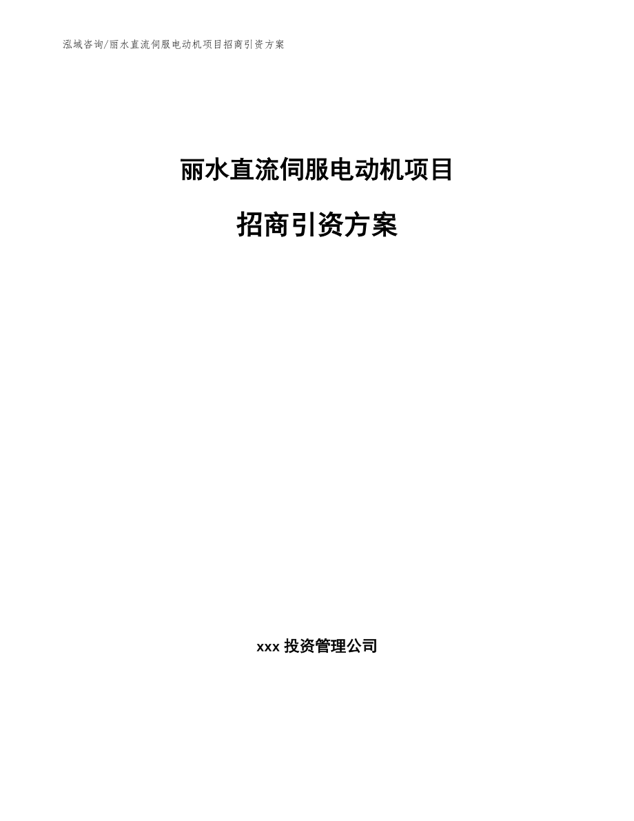 丽水直流伺服电动机项目招商引资方案范文_第1页