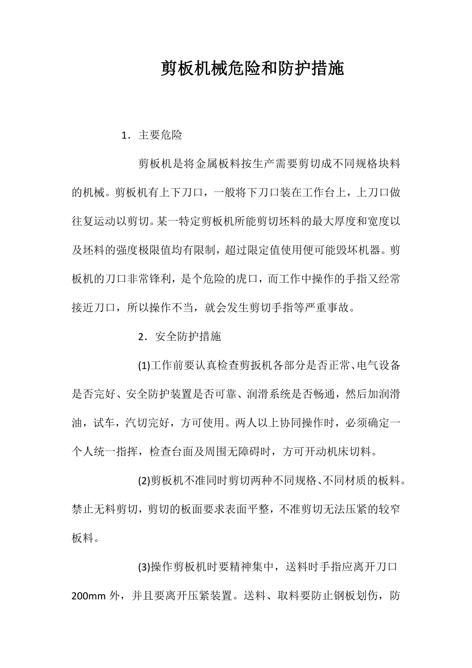 剪板机械危险和防护措施_第1页