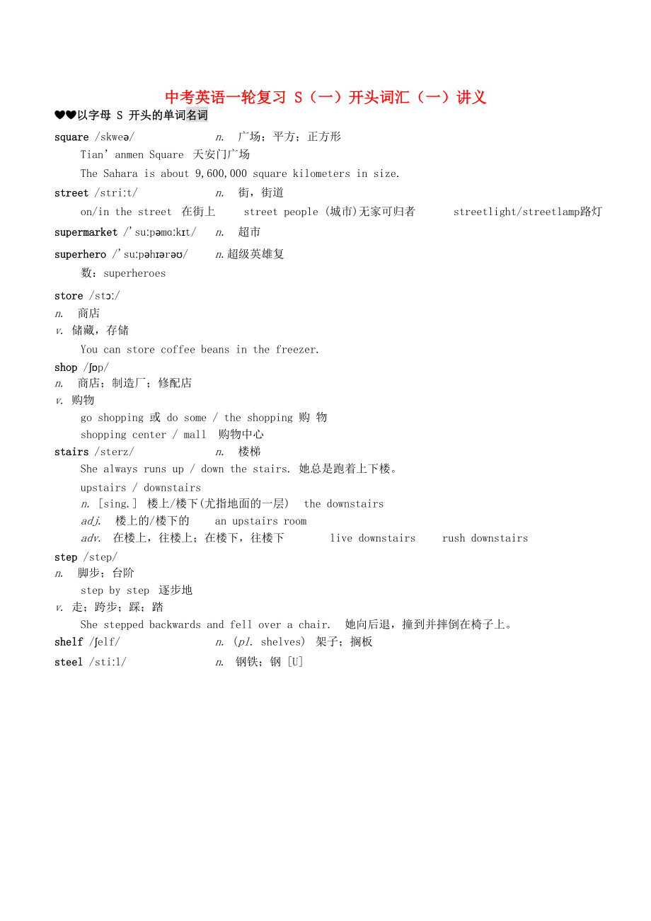 中考英语一轮复习 S（一）开头词汇（一）讲义_第1页