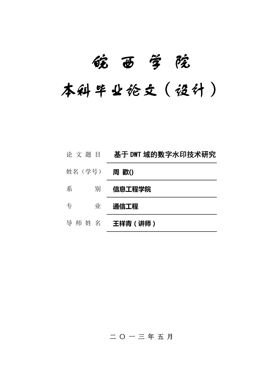 基于DWT域的数字水印技术研究_第1页