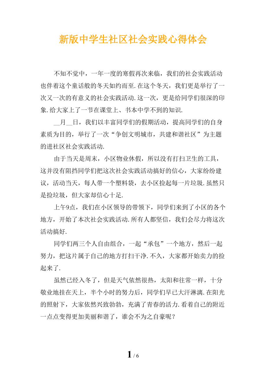 新版中学生社区社会实践心得体会_第1页