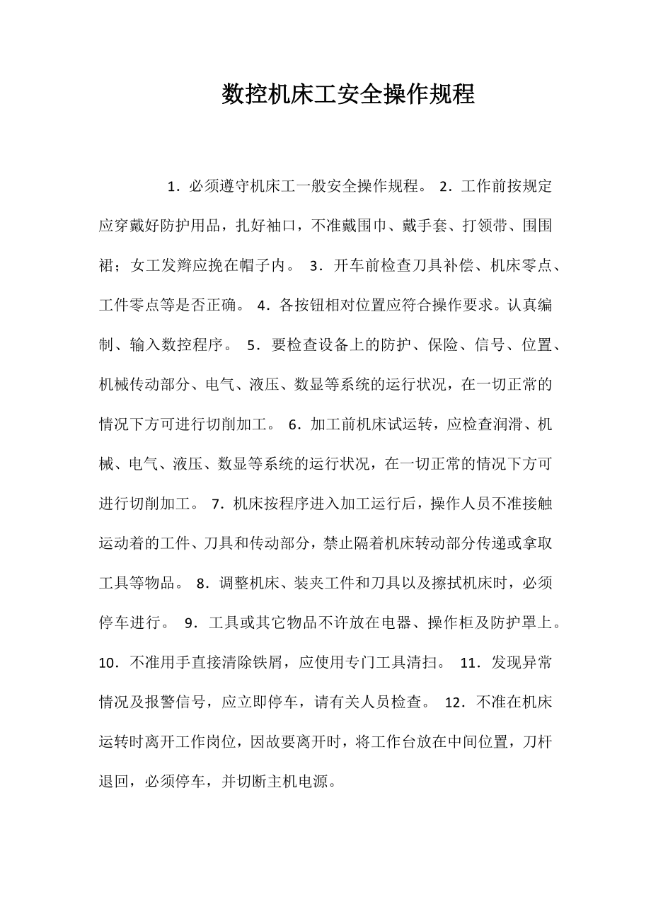 数控机床工安全操作规程_第1页
