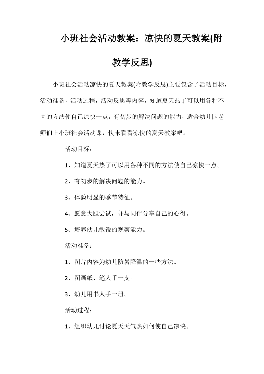 小班社会活动教案：凉快的夏天教案(附教学反思)_第1页