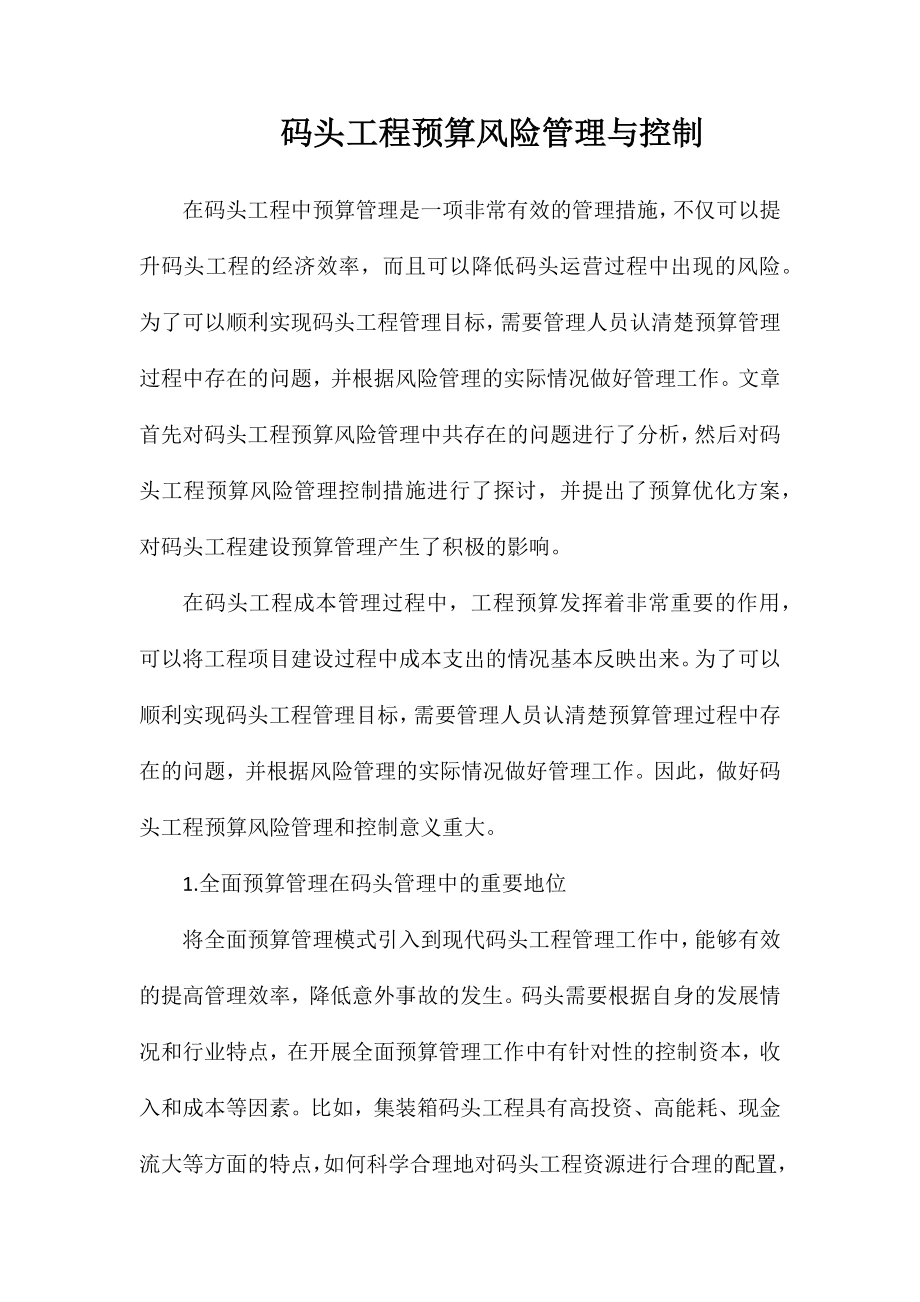 码头工程预算风险管理与控制_第1页