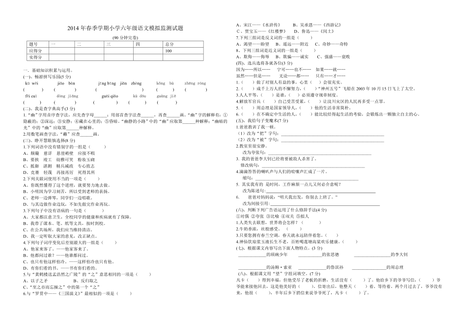 2014年春季学期小学六年级语文模拟监测试题_第1页