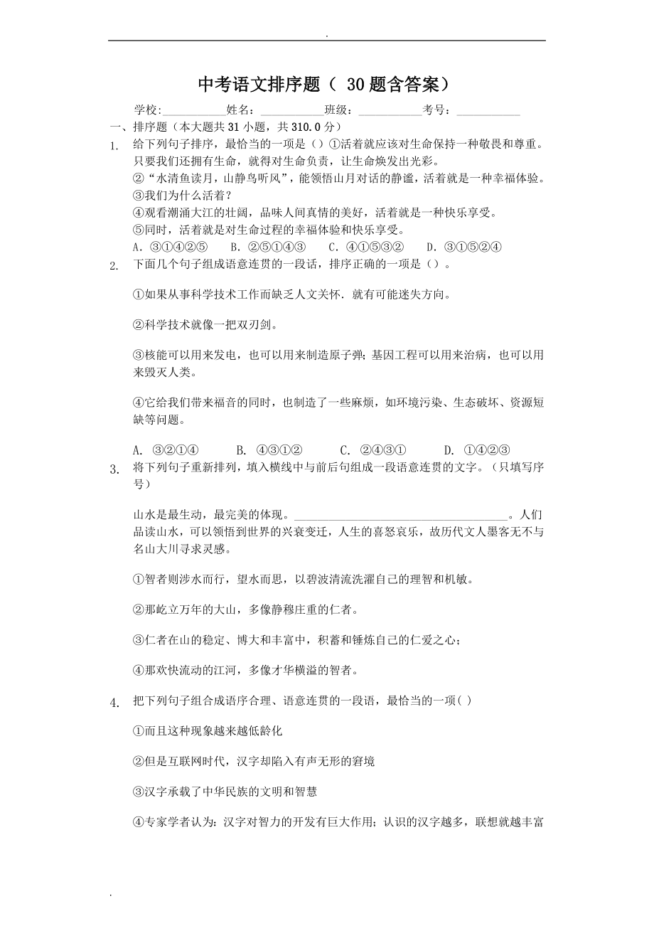 中考语文排序题(30题含答案)-阅读理解及答案_第1页