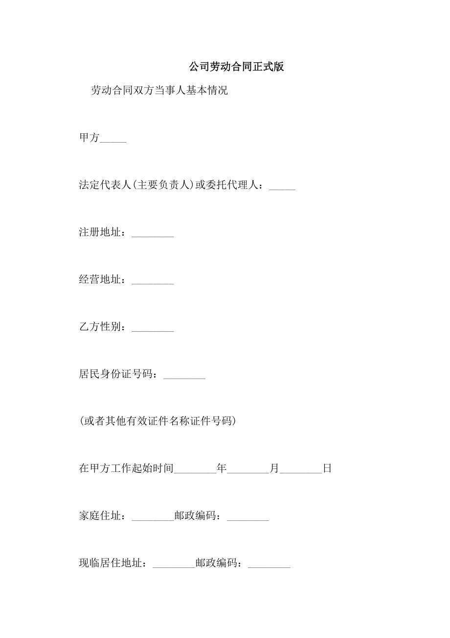公司劳动合同正式版_第1页