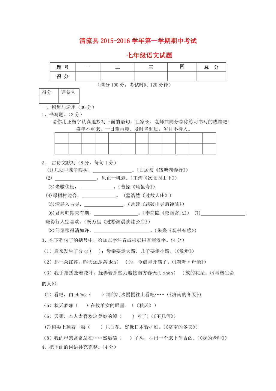 福建省清流县2015-2016学年七年级语文第一学期期中试题新人教版_第1页