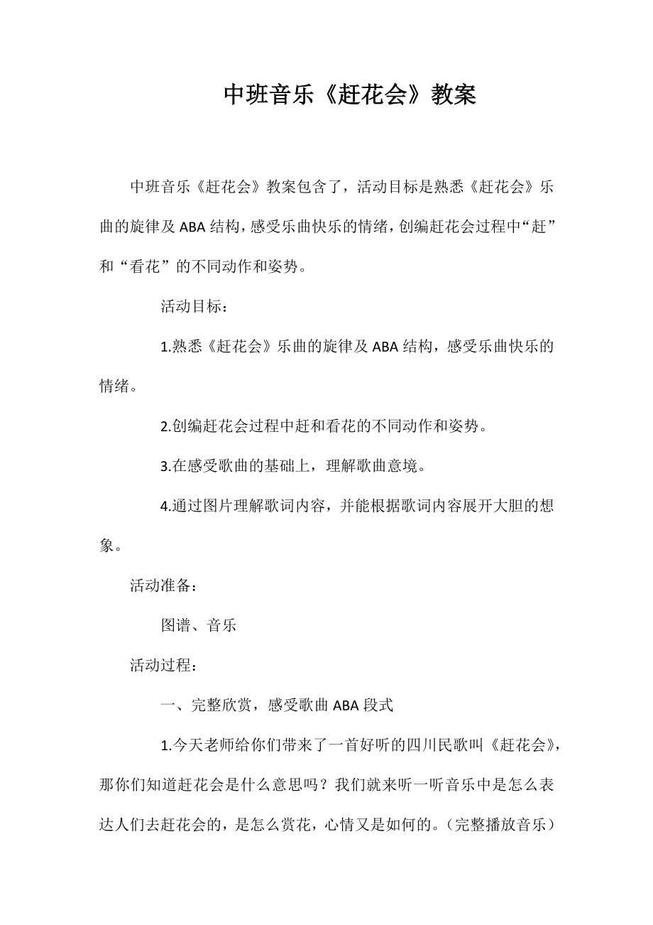 中班音乐《赶花会》教案_第1页