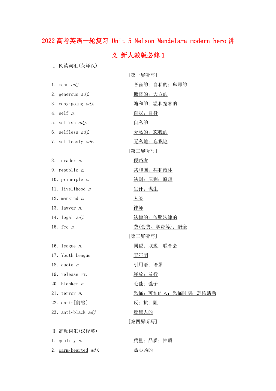 2022高考英语一轮复习 Unit 5 Nelson Mandela-a modern hero讲义 新人教版必修1_第1页