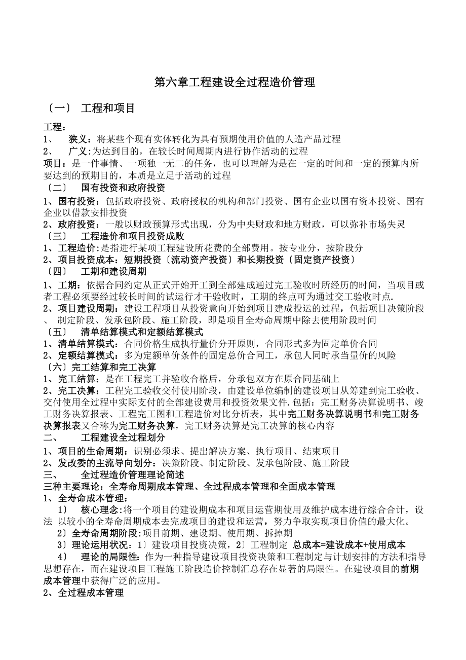 第六章-工程建设全过程造价管理剖析_第1页