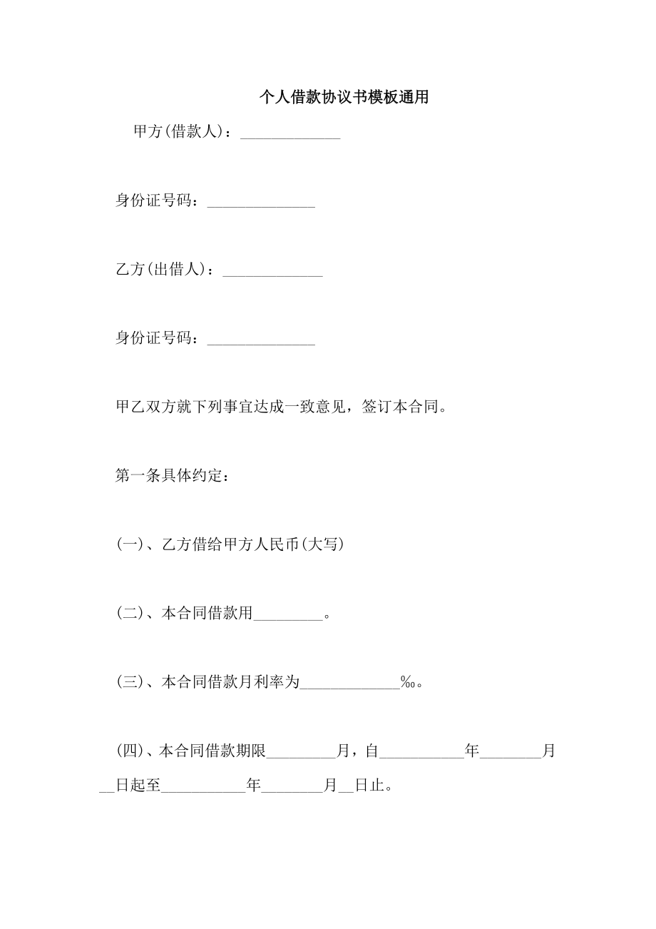 个人借款协议书模板通用_第1页