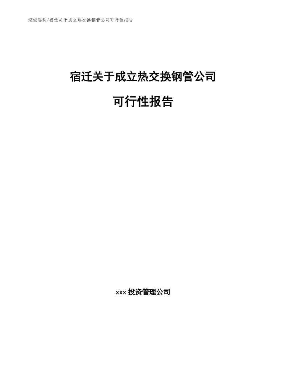 宿迁关于成立热交换钢管公司可行性报告（范文参考）_第1页
