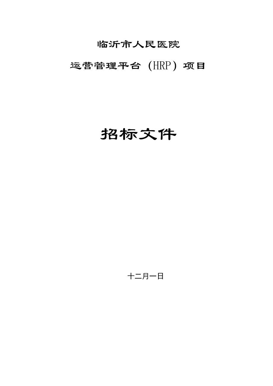 医院hrp项目招标说明_第1页