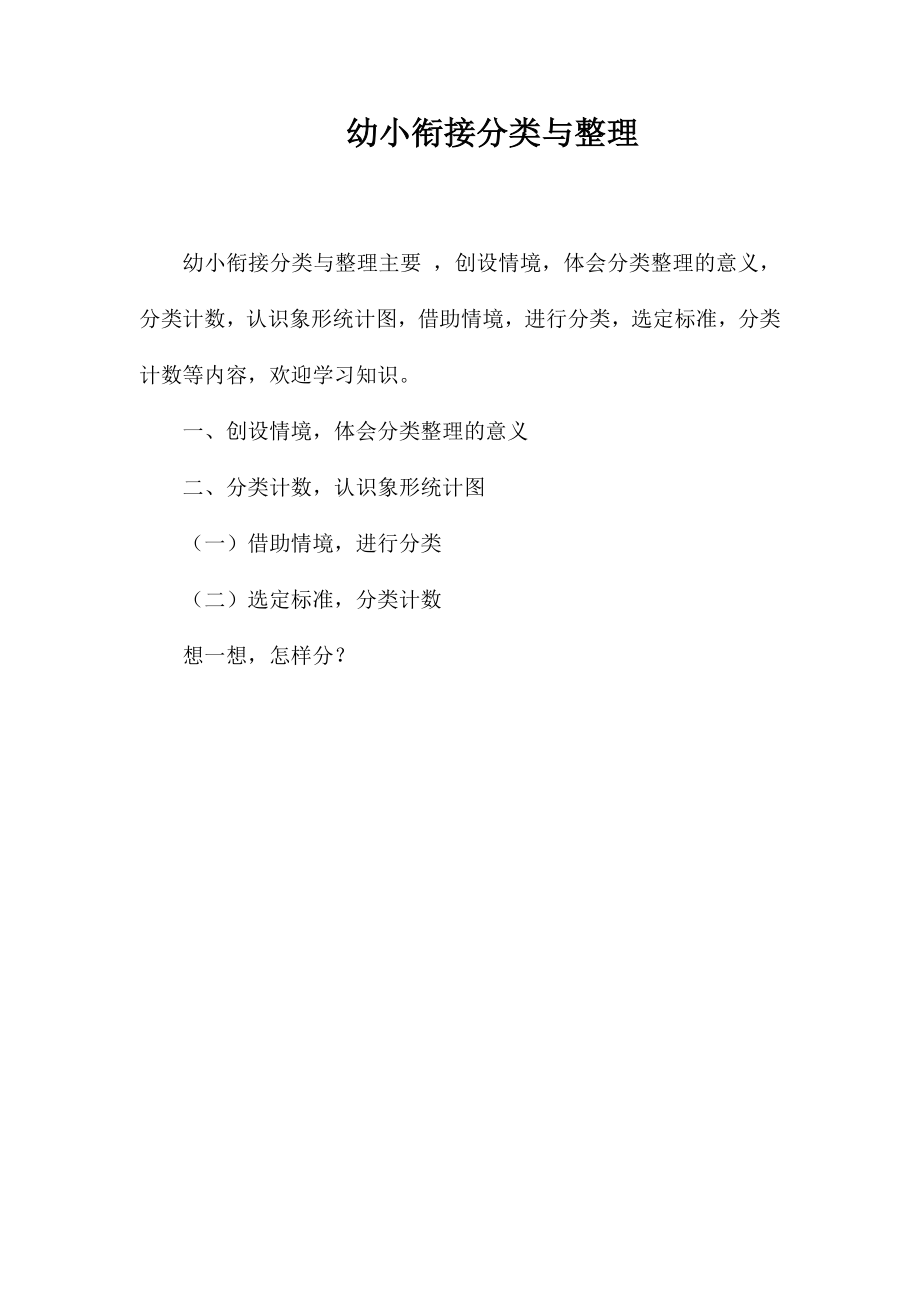 幼小衔接分类与整理_第1页