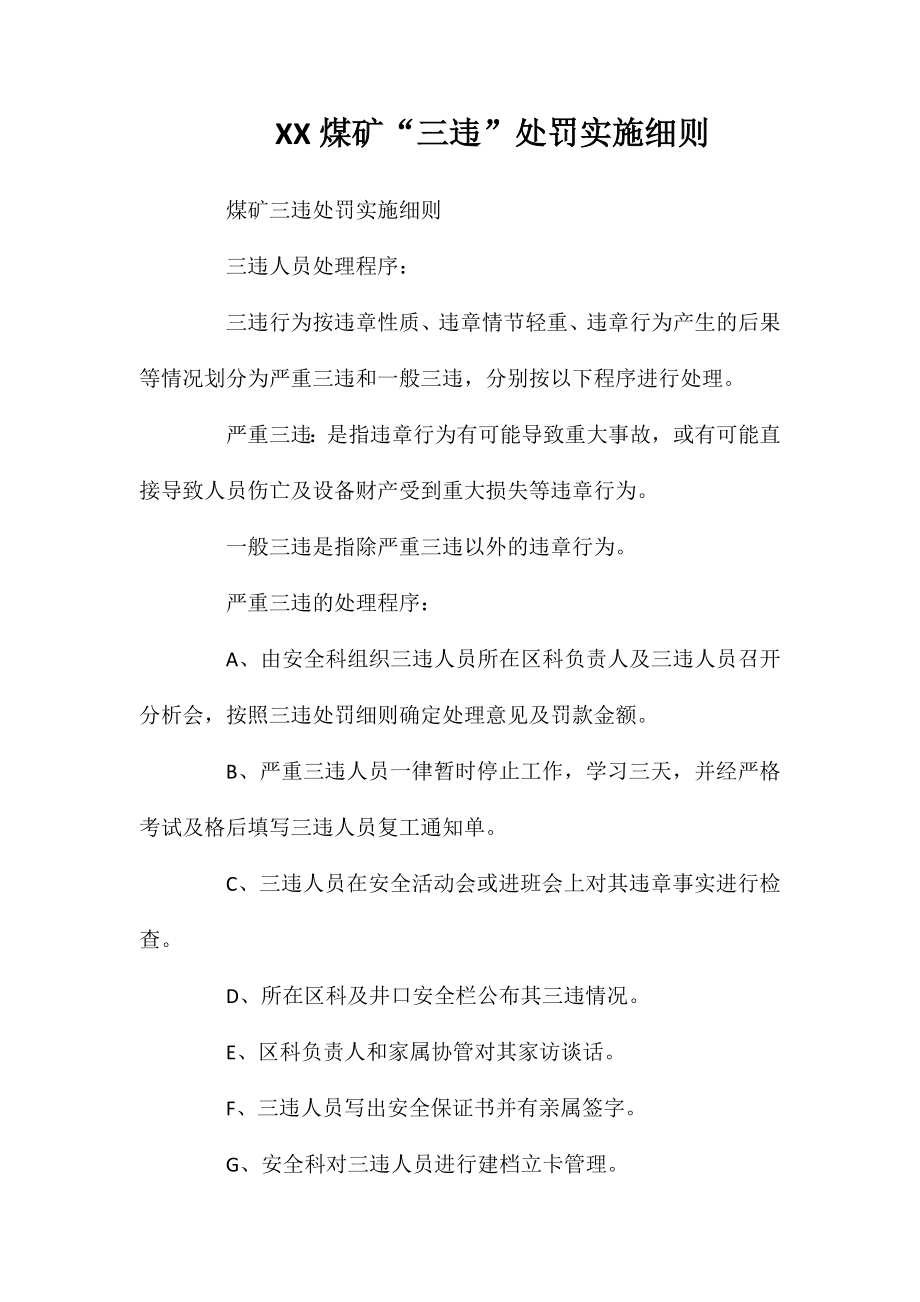 煤矿“三违”处罚实施细则_第1页