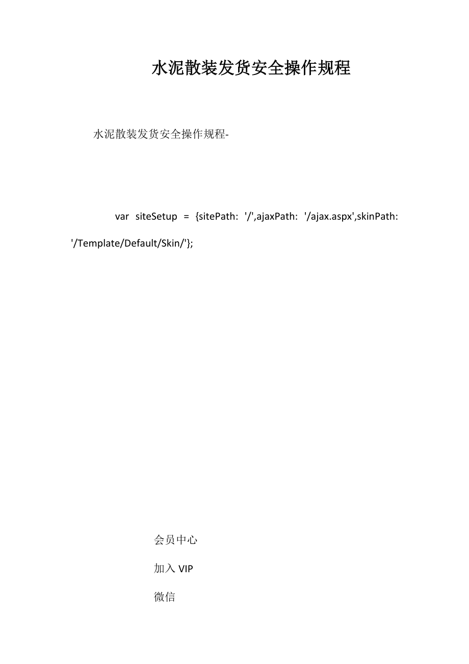 水泥散装发货安全操作规程_第1页