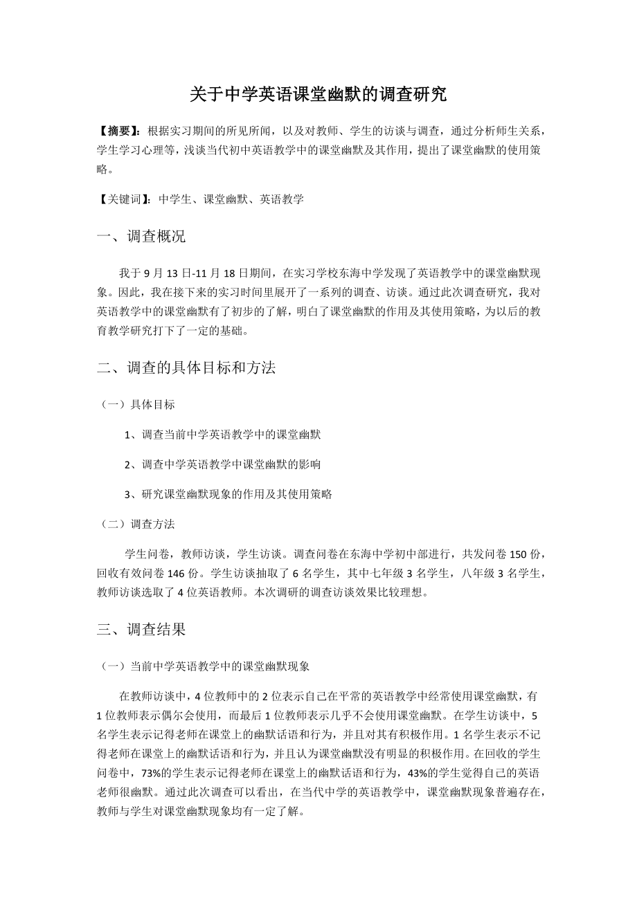 师范生实习教育调查报告_第1页