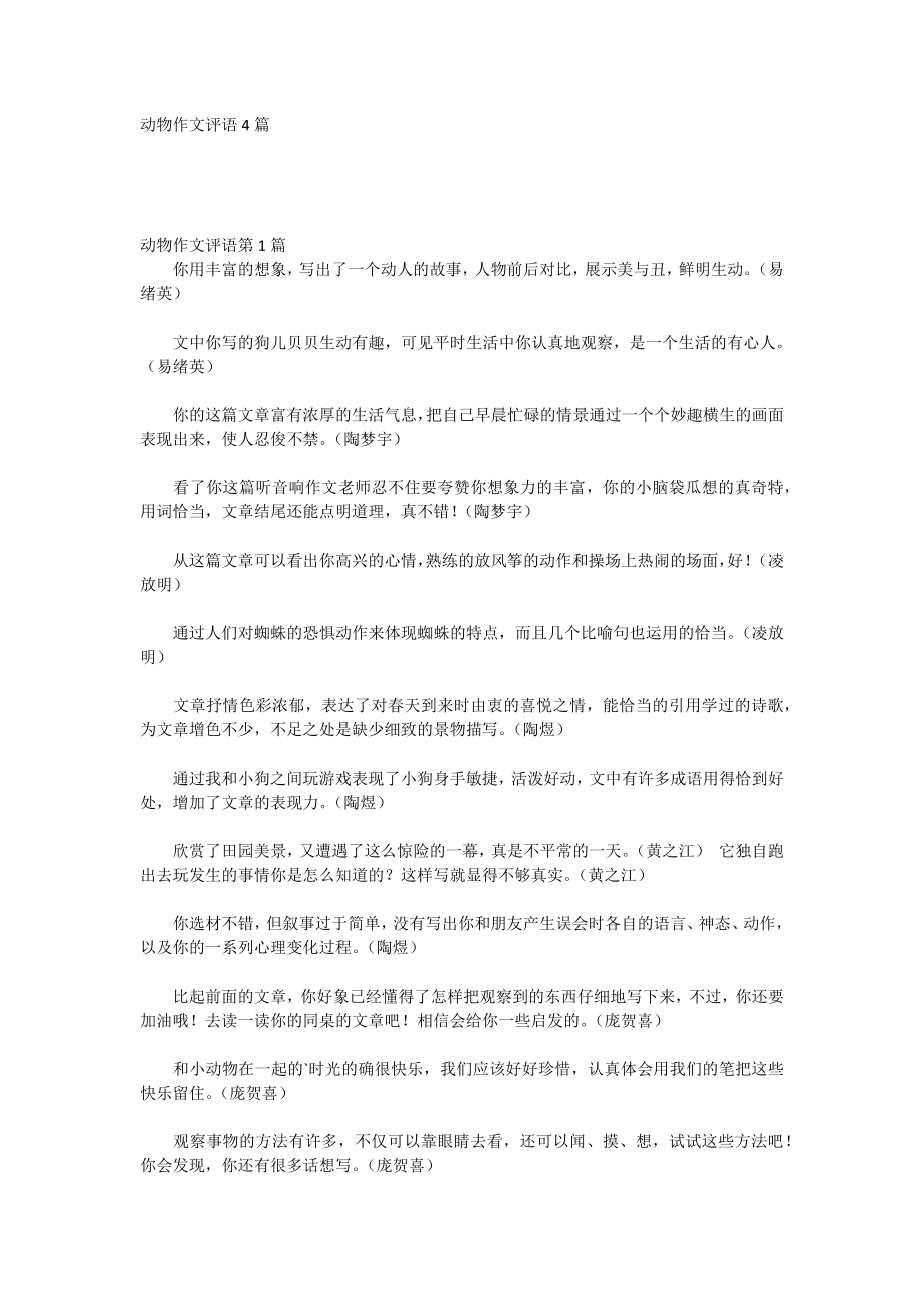 动物作文评语4篇_第1页
