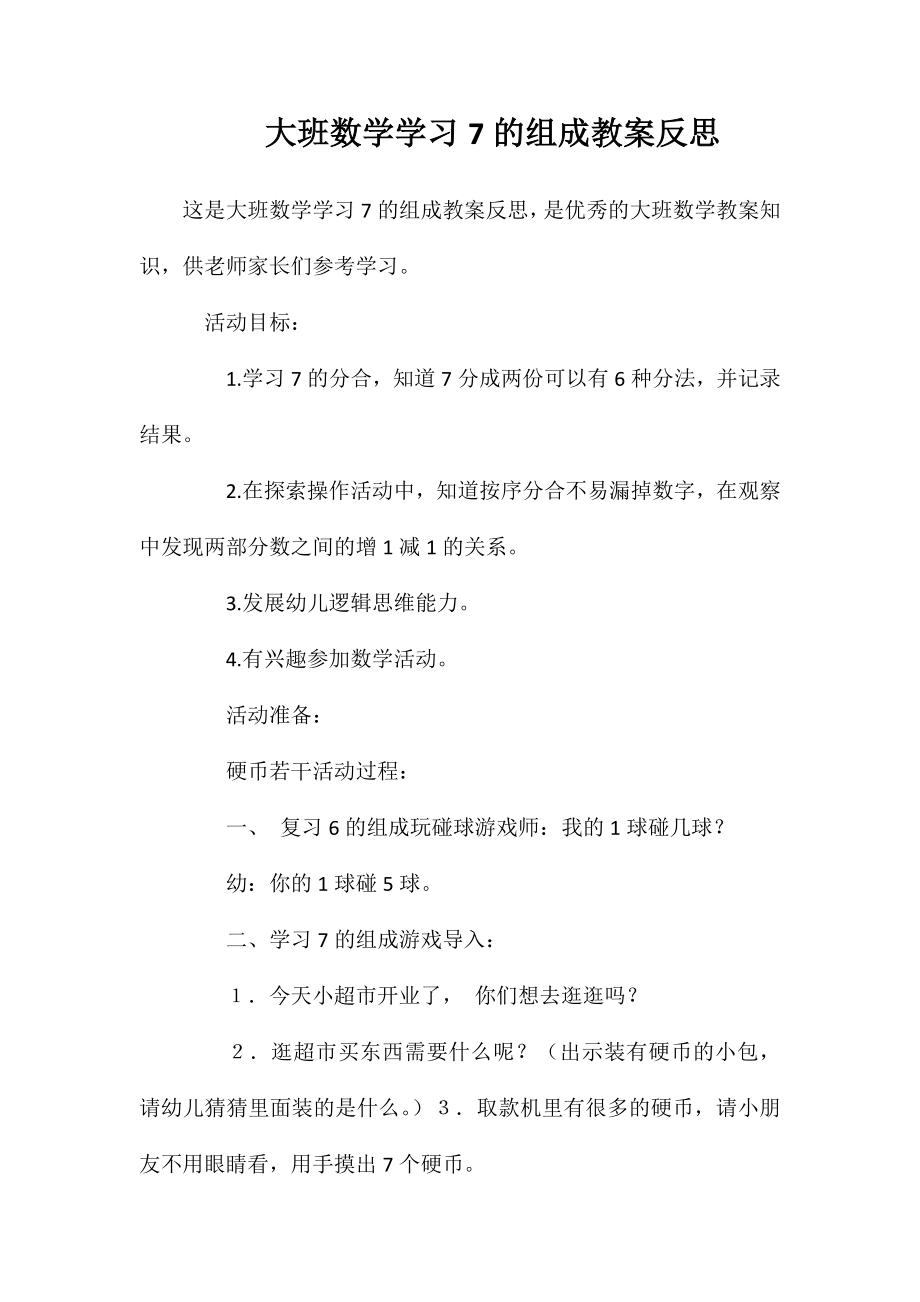 大班数学学习7的组成教案反思_第1页
