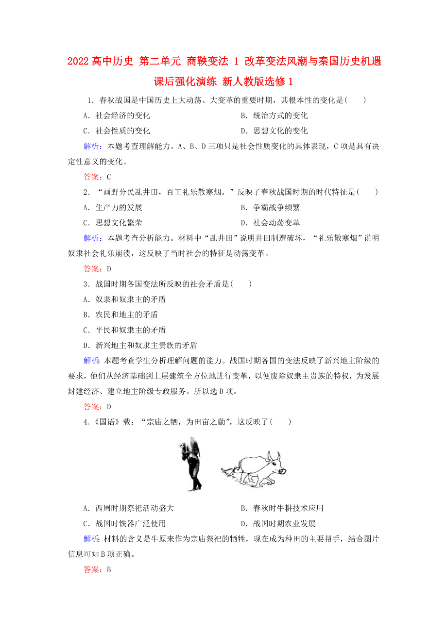 2022高中历史 第二单元 商鞅变法 1 改革变法风潮与秦国历史机遇课后强化演练 新人教版选修1_第1页