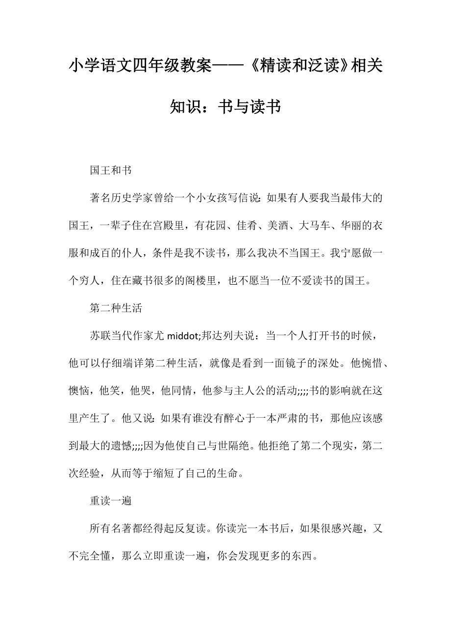 小学语文四年级教案——《精读和泛读》相关知识：书与读书_第1页