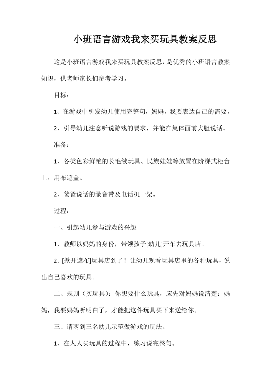 小班语言游戏我来买玩具教案反思_第1页
