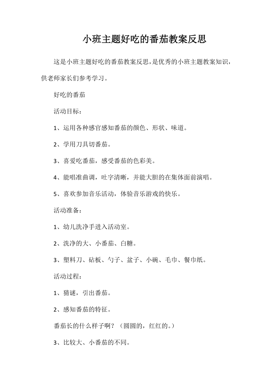 小班主题好吃的番茄教案反思_第1页