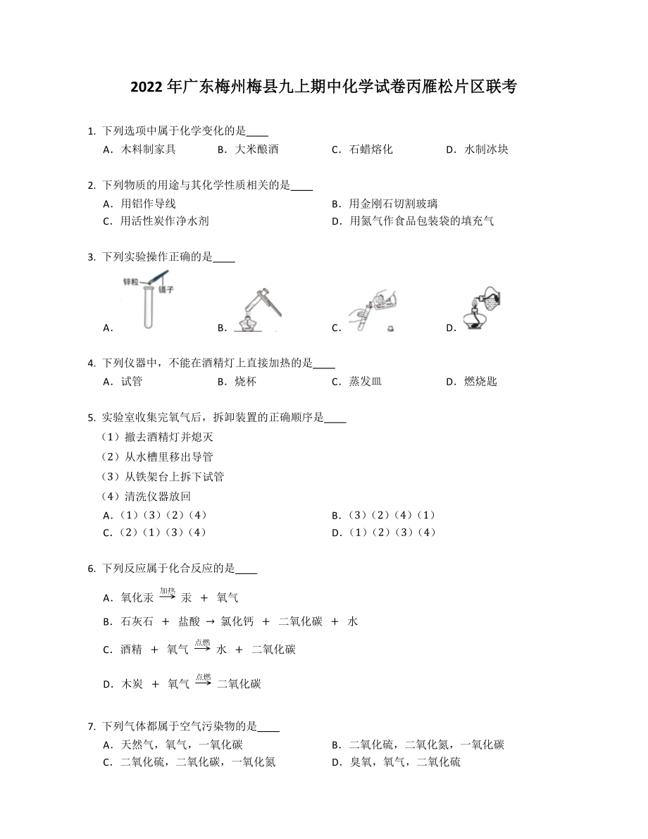 2022年广东梅州梅县九年级上学期期中化学试卷丙雁松片区联考（含答案）_第1页