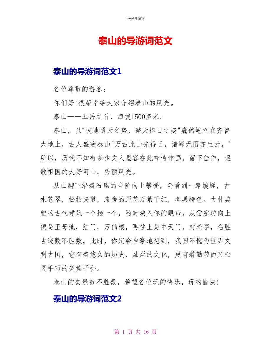 泰山的导游词范文_第1页