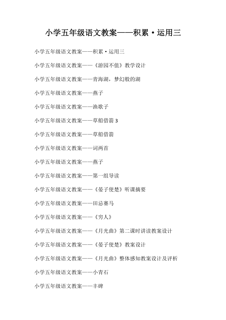 小学五年级语文教案——积累·运用三_第1页