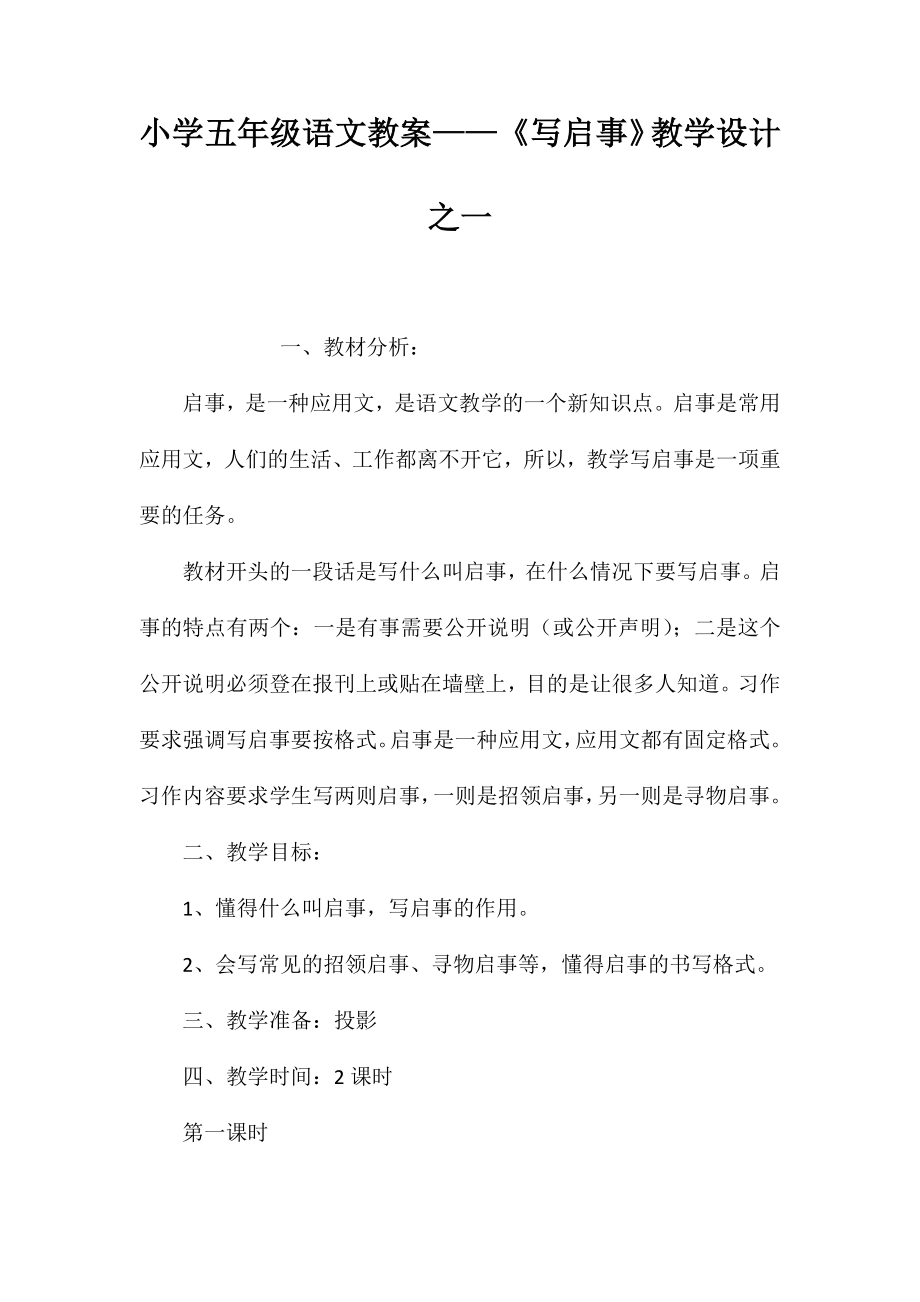 小学五年级语文教案——《写启事》教学设计之一_第1页