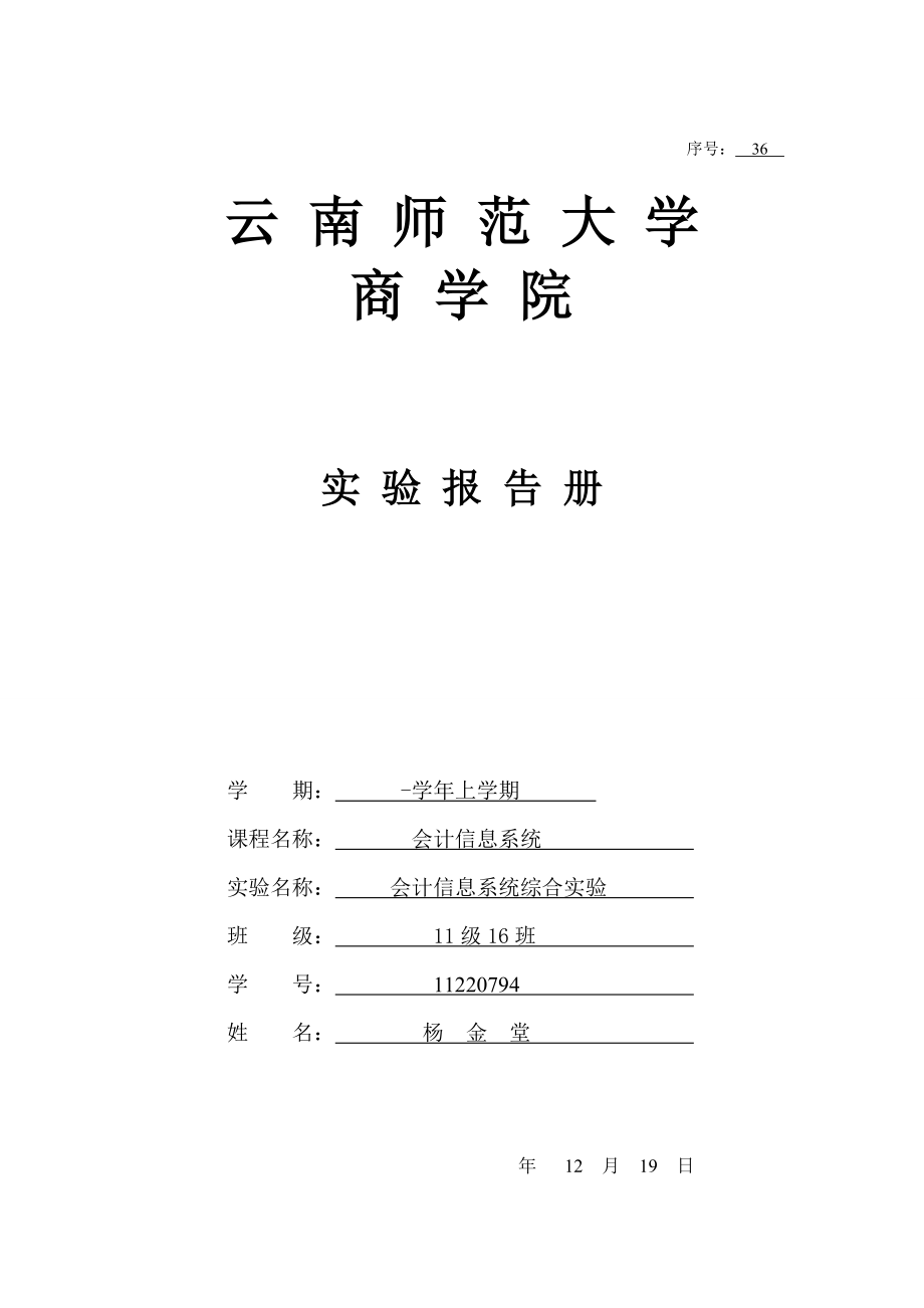 会计信息系统实验报告册_第1页