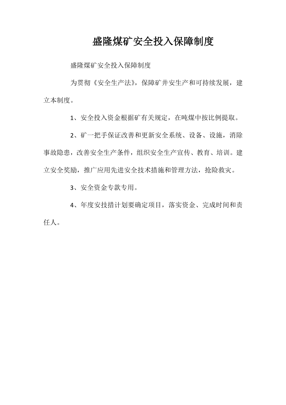 盛隆煤矿安全投入保障制度_第1页