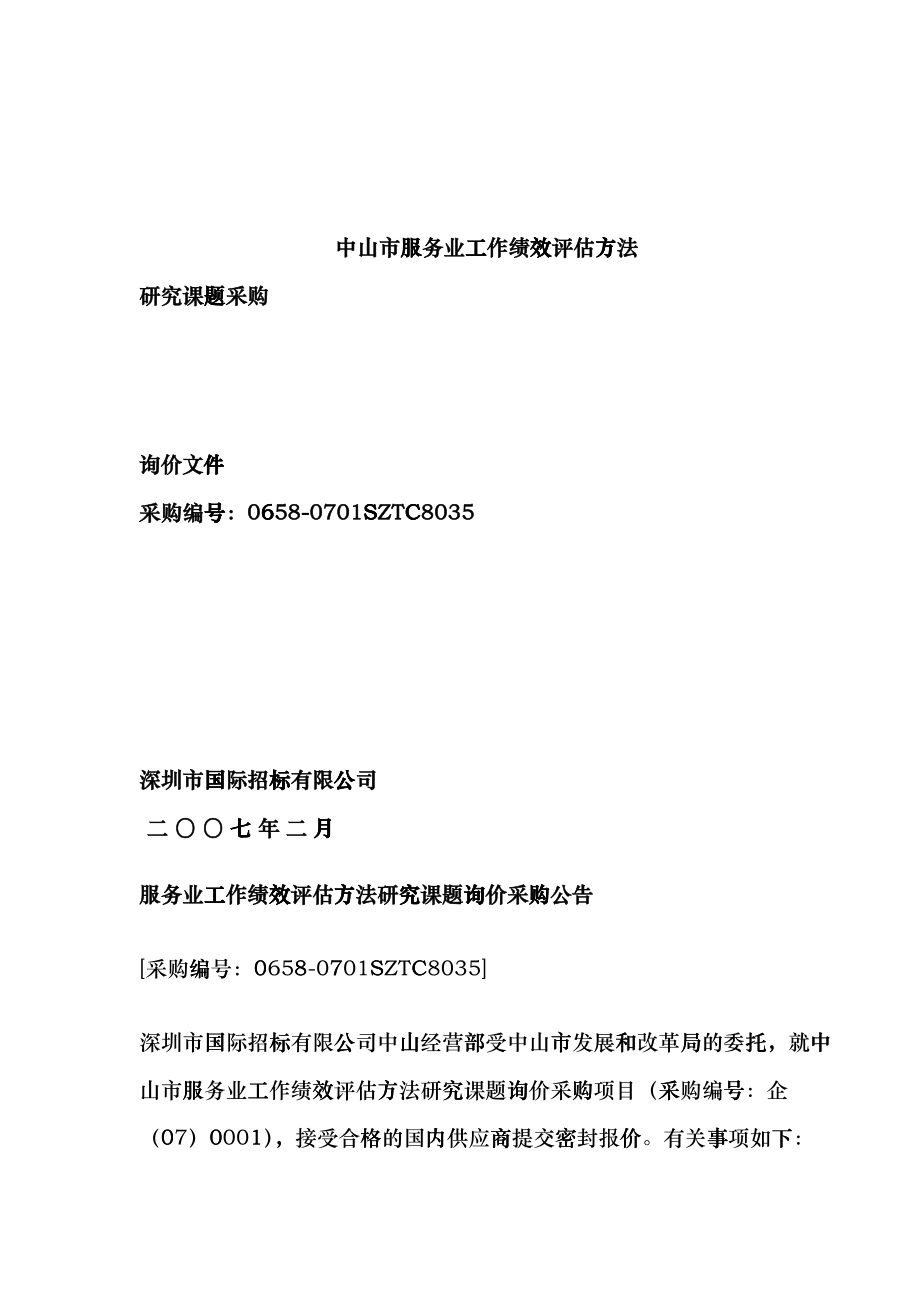 中山市服务业工作绩效评估方法_第1页