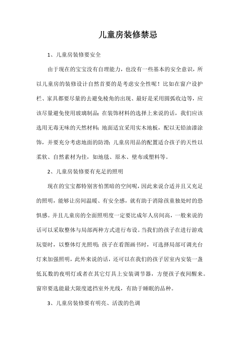 儿童房装修禁忌_第1页