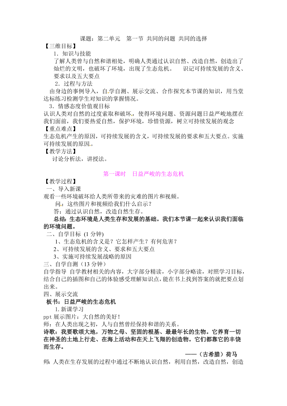 课题：第二单元 第一节 共同的问题 共同的选择[1]_第1页