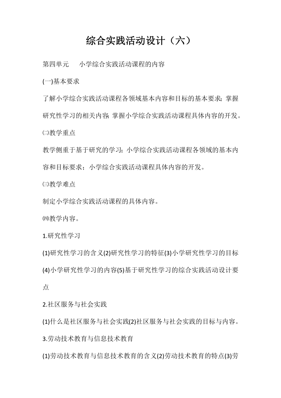 综合实践活动设计（六）_第1页