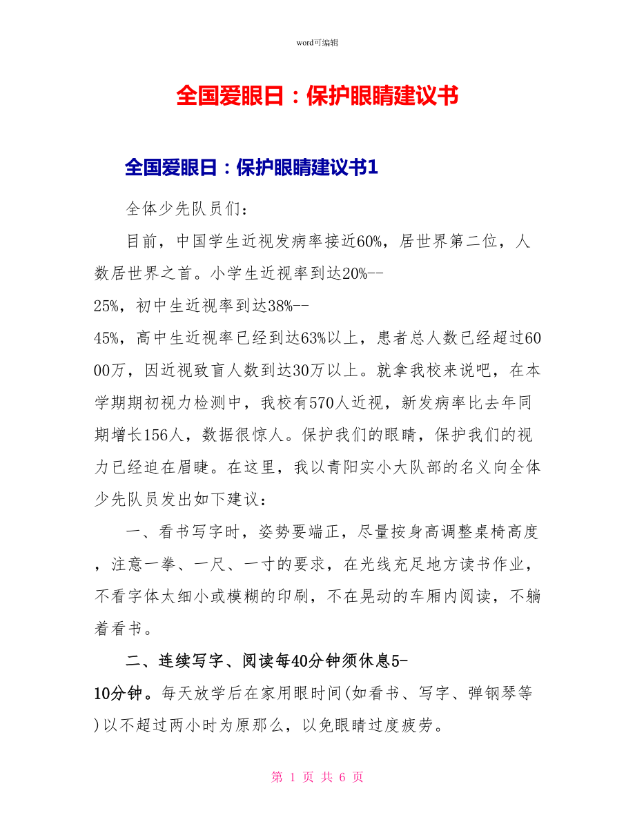 全国爱眼日：爱护眼睛倡议书_第1页