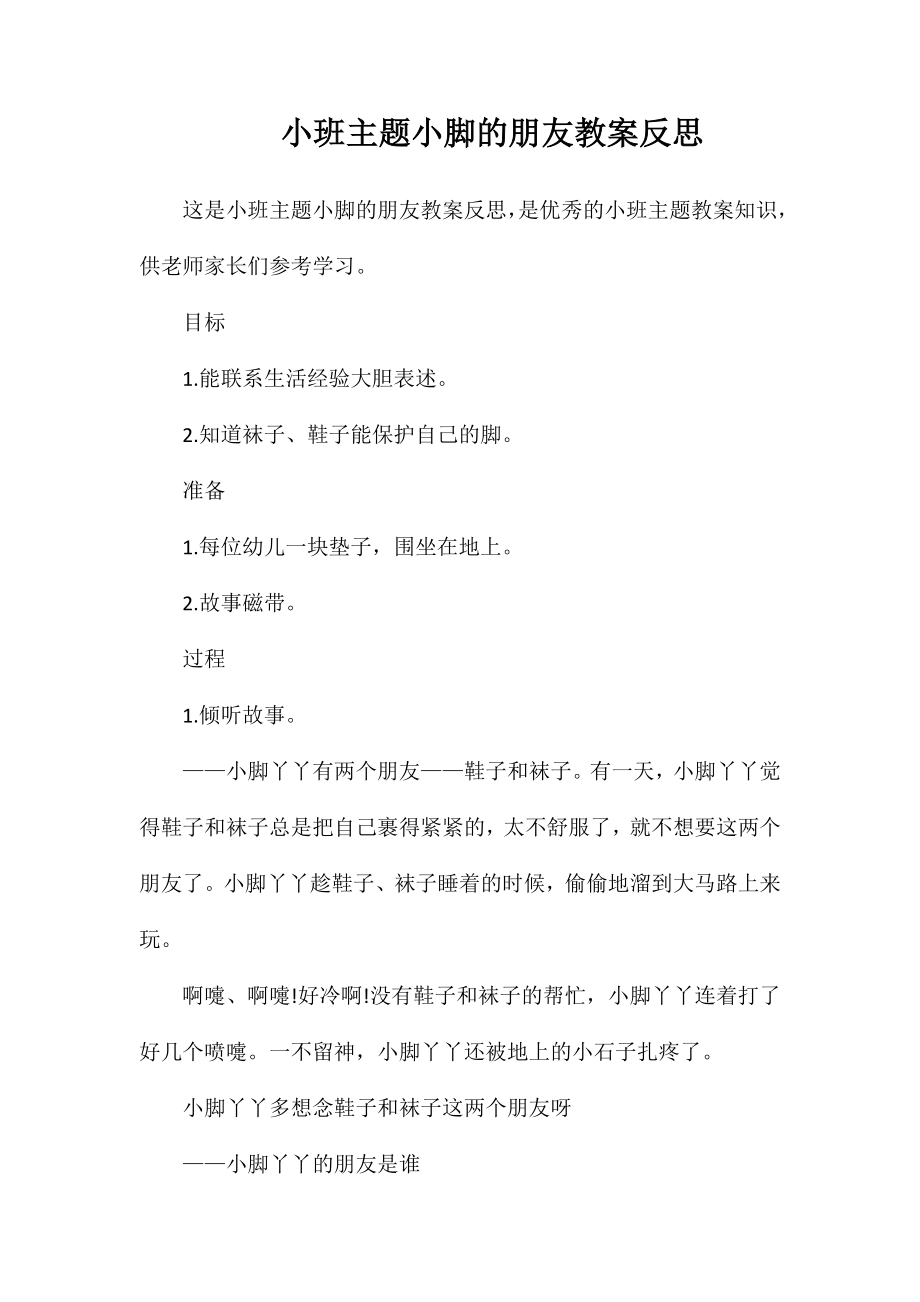 小班主题小脚的朋友教案反思_第1页