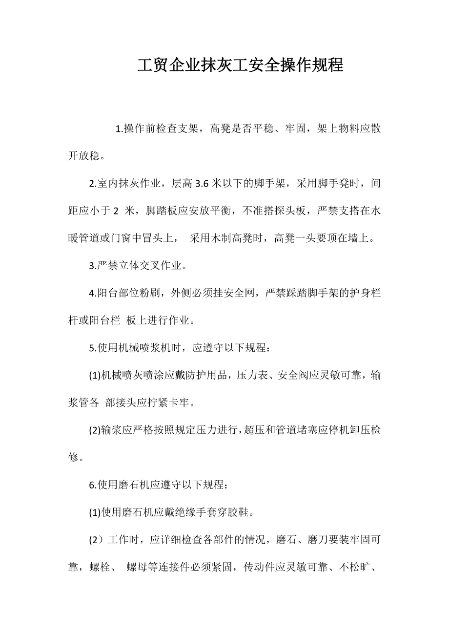 工贸企业抹灰工安全操作规程_第1页
