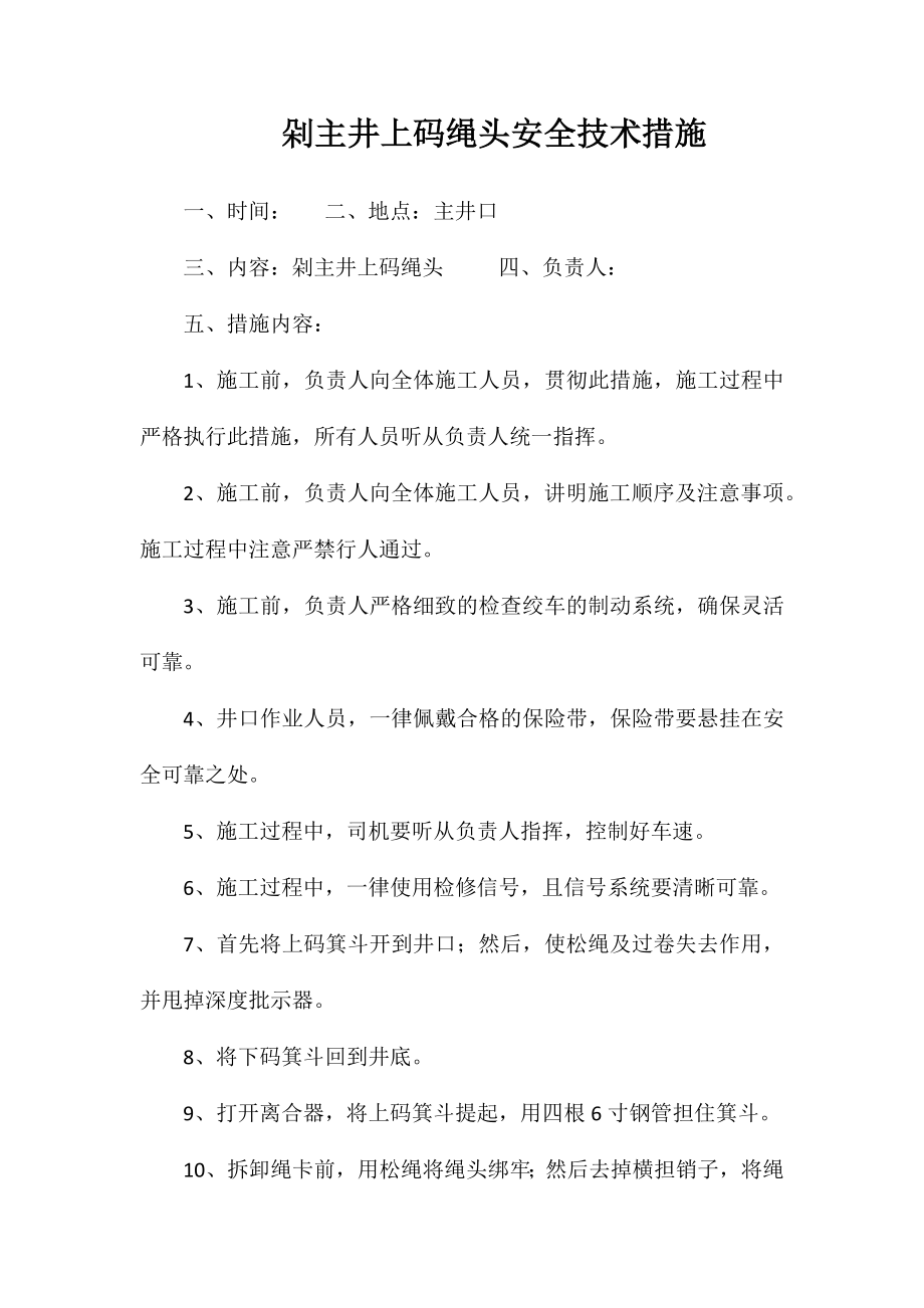 剁主井上码绳头安全技术措施_第1页