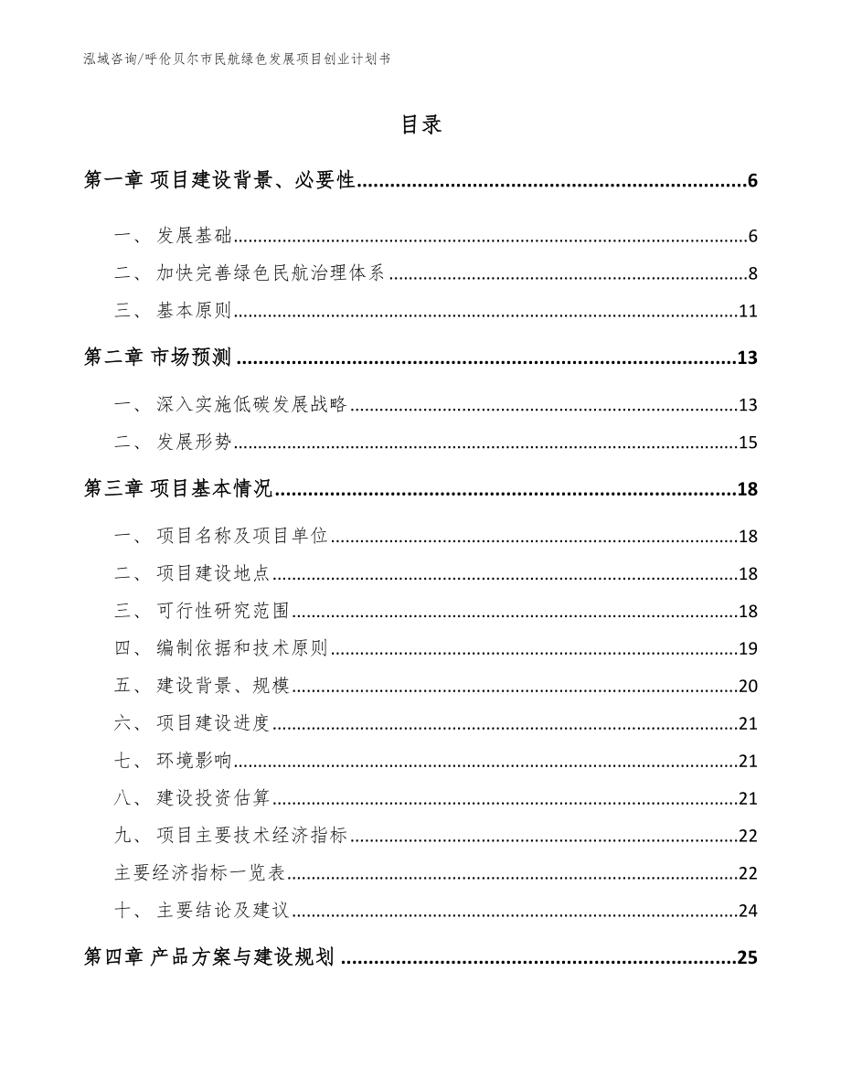 呼伦贝尔市民航绿色发展项目创业计划书【参考模板】_第1页