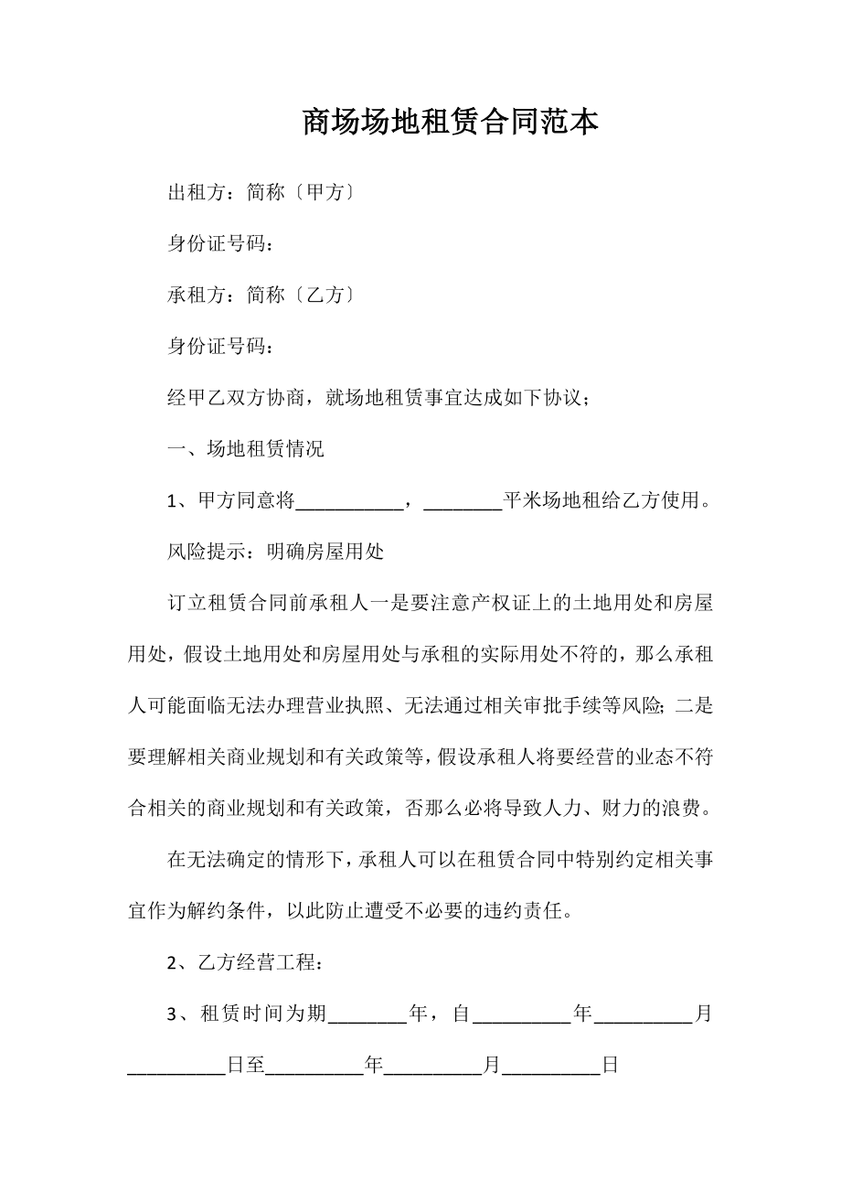 商场场地租赁合同_第1页