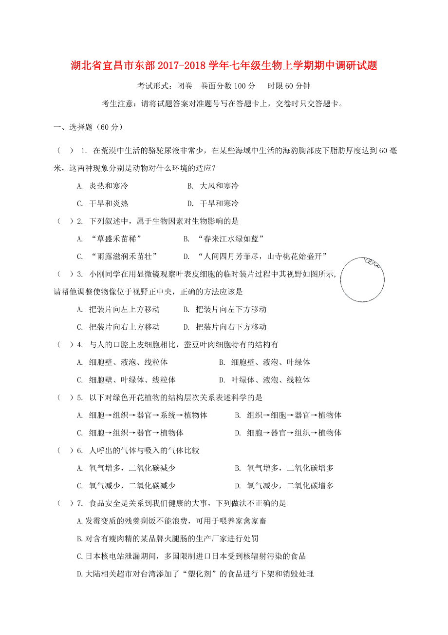 湖北省宜昌市东部2017-2018学年七年级生物上学期期中调研试题_第1页