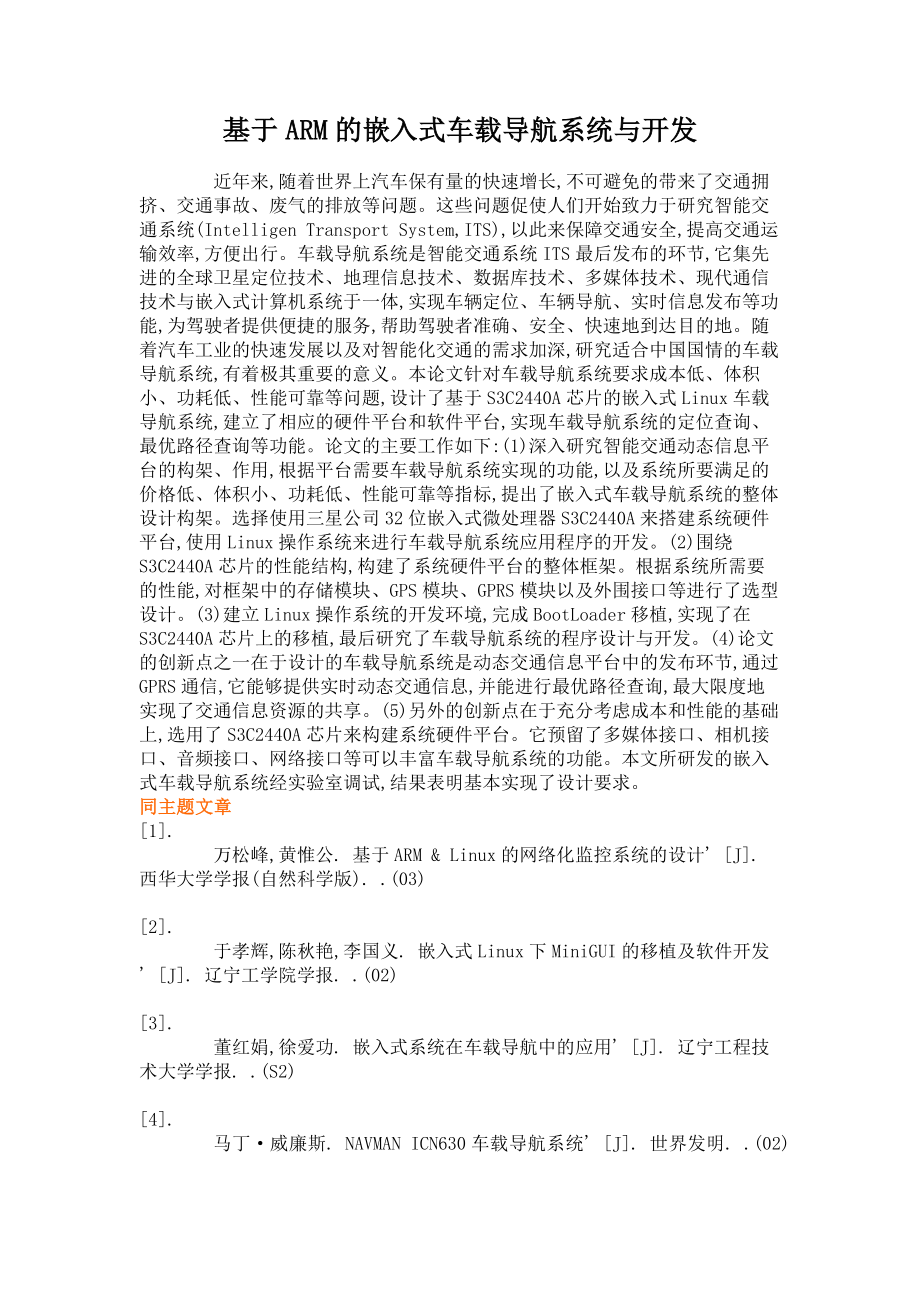 基于ARM的嵌入式车载导航系统与开发._第1页