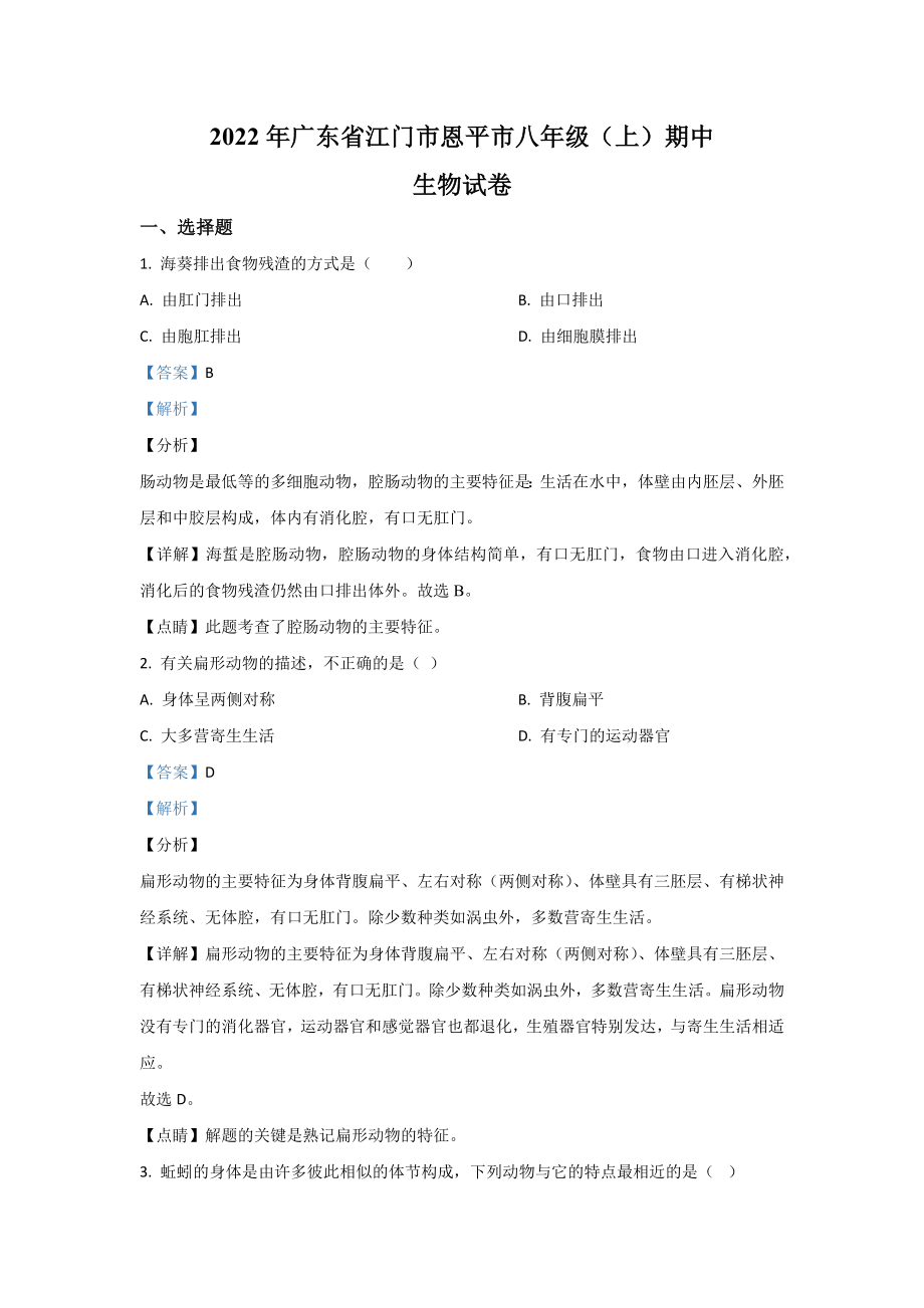 2022年广东省江门市恩平市八年级上学期期中生物试卷（含答案）_第1页